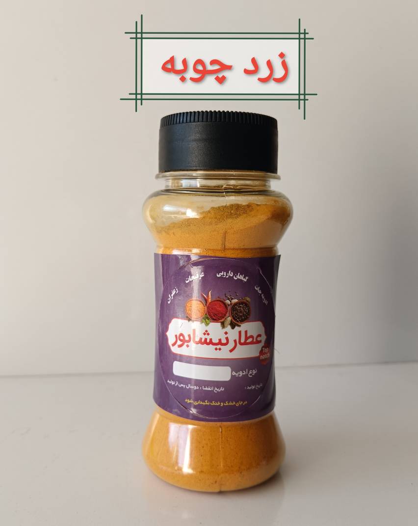 زردچوبه نمک پاشی